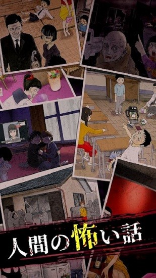 人類的恐怖故事漢化版(人間の怖い話【人怖】) v1.0.1 安卓版 2
