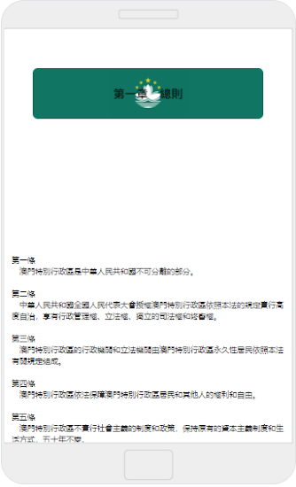 中華人民共和國澳門特別行政區(qū)基本法 v2.0.0 安卓官方版 3