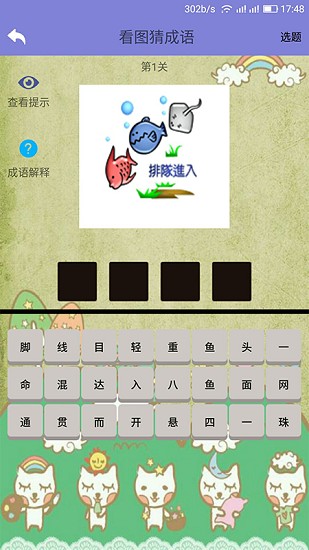 齊齊看圖猜成語(yǔ) v0.4.3 安卓版 0