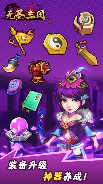 無盡三國掛機(jī)手游 v1.0.1 安卓版 0