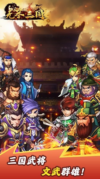 無盡三國掛機(jī)手游 v1.0.1 安卓版 1