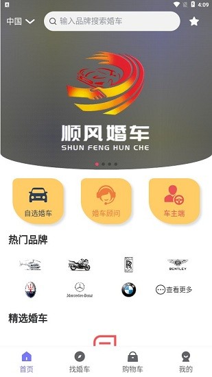 順風(fēng)婚車(chē)app v1.0.9 安卓版 1