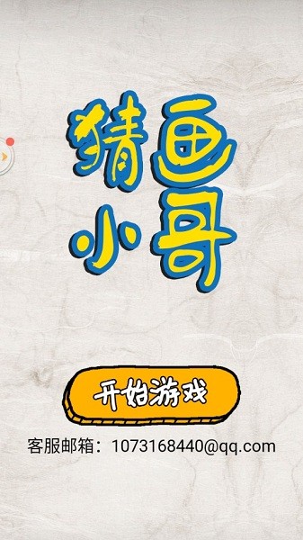 猜畫小哥模擬器 v1.0 安卓版 1