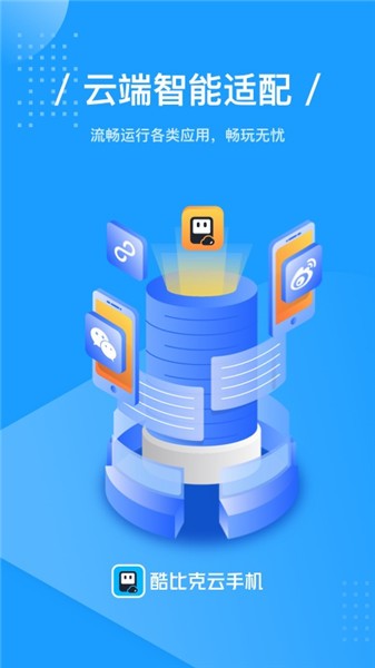 酷比克云手機(jī)軟件 v1.1.23 安卓版 1