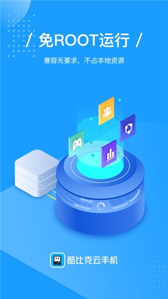 酷比克云手機(jī)軟件 v1.1.23 安卓版 2