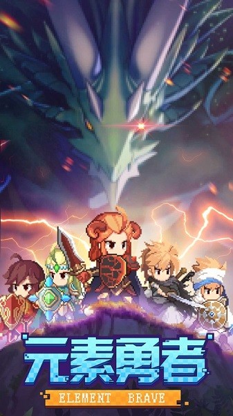 元素勇者手游 元素勇者游戲