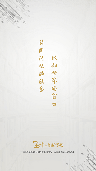 宝山区图书馆 宝山区图书馆软件