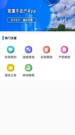 湘潭不動產(chǎn)登記中心app v1.0.0 官方安卓版 0