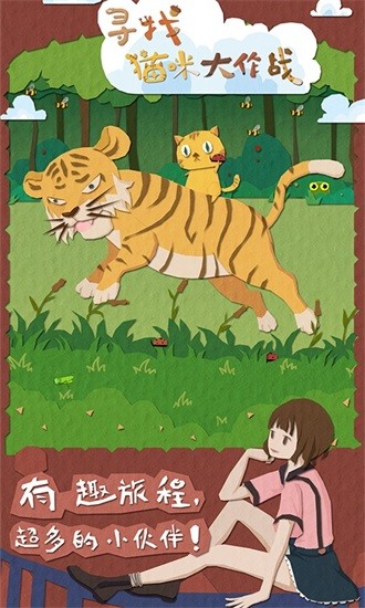 尋找貓咪大作戰(zhàn)最新版 v1.4 安卓版 1