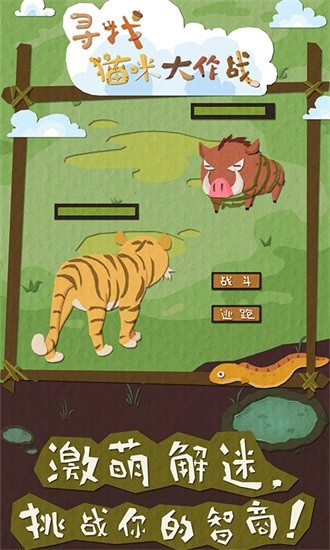 尋找貓咪大作戰(zhàn)最新版 v1.4 安卓版 0