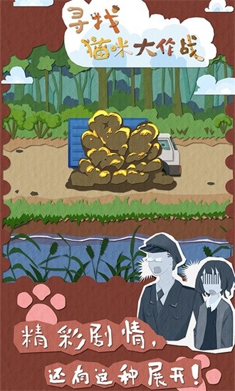 尋找貓咪大作戰(zhàn)app下載
