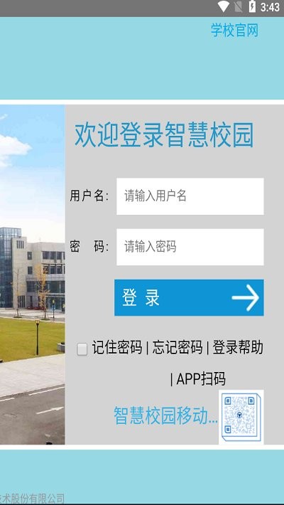 徐工智慧校園安卓版