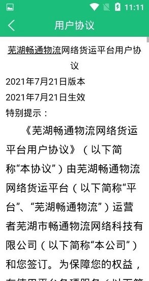 蕪湖暢通物流官方版 v3.1.2 安卓版 2