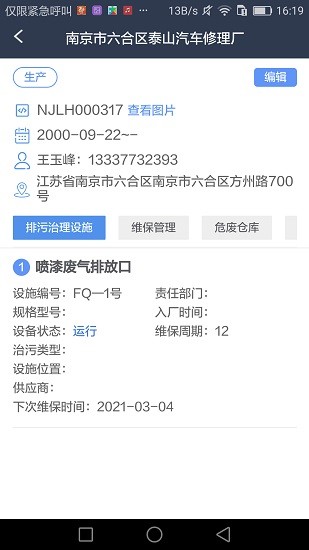 治污設(shè)施運(yùn)維 v1.2.2 安卓版 2