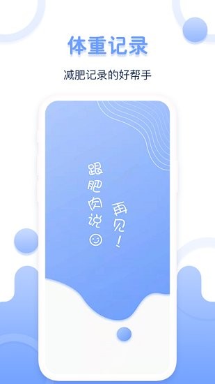 每日體重記錄器軟件3