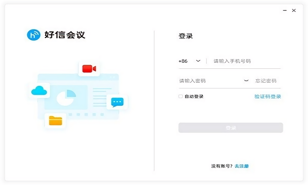 好信云會(huì)議電腦版官方下載