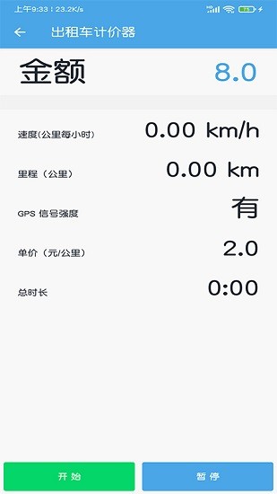 出租車打表計價器安卓版