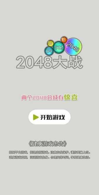 2048大戰(zhàn)游戲 v2.2.7 安卓版 2