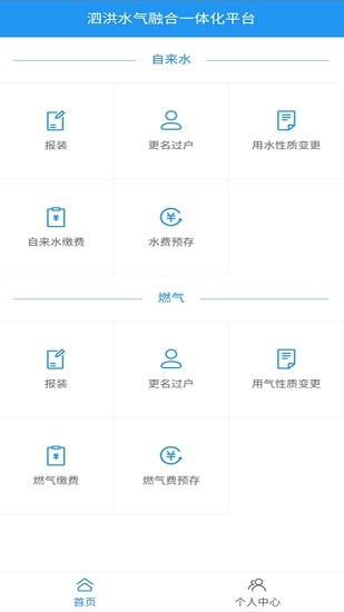 泗洪自来水燃气缴费服务平台 v1.0 安卓版3
