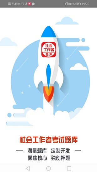 社會(huì)工作者考試題庫(kù)軟件 v8.1 安卓版 1