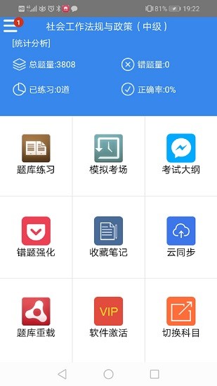 社會(huì)工作者考試題庫(kù)軟件 v8.1 安卓版 3