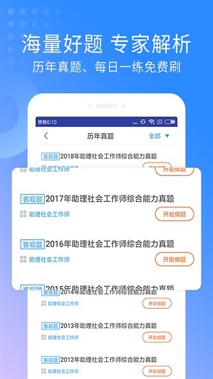 助理社會(huì)工作師考試題庫(kù)app v2.8.9 安卓版 0