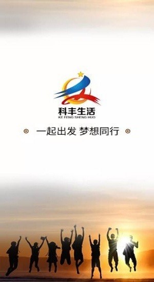 科豐生活app v1.0.3 安卓版 1