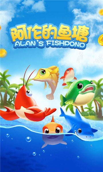 阿伦的鱼塘红包下载 阿伦的鱼塘游戏下载