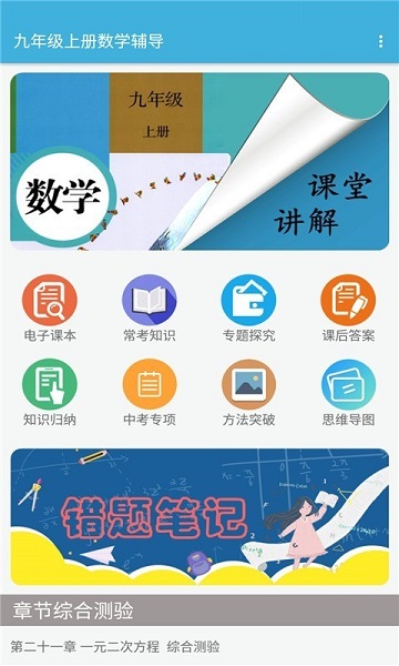 九年級(jí)上冊(cè)數(shù)學(xué)輔導(dǎo)人教版 v1.6.6 安卓電子版 0
