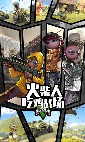 火柴人吃雞戰(zhàn)場手游 火柴人吃雞戰(zhàn)場游戲