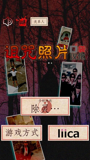 詛咒照片手游 v1.0.0 安卓版 3