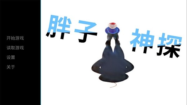 胖子神探手游 v1.0 安卓版 0