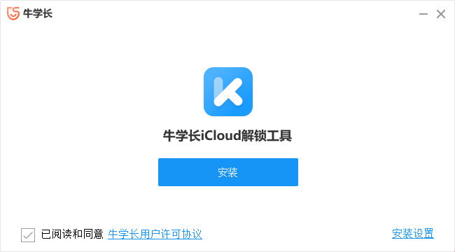 牛學(xué)長icloud解鎖工具 v3.0 pc版 0