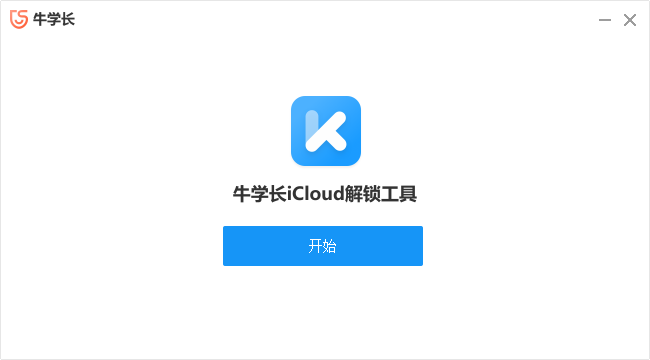 牛學(xué)長icloud解鎖工具官方