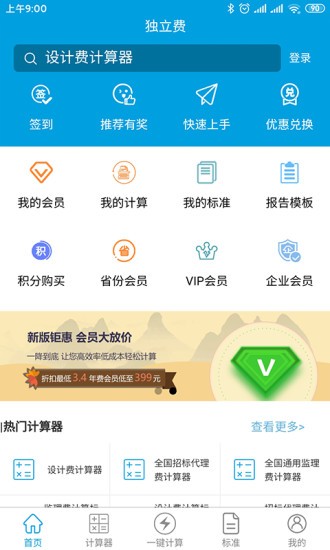 獨立費計算器app v1.1.3 安卓版 2
