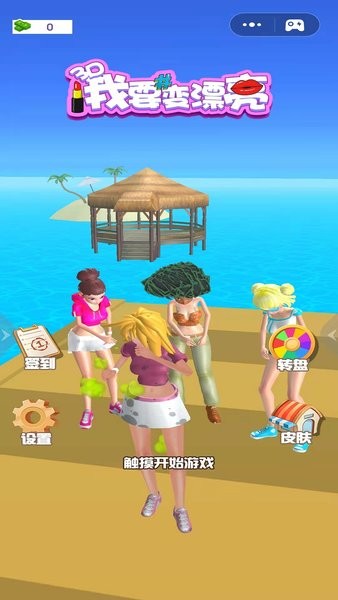 我要變漂亮小游戲 我要變漂亮游戲