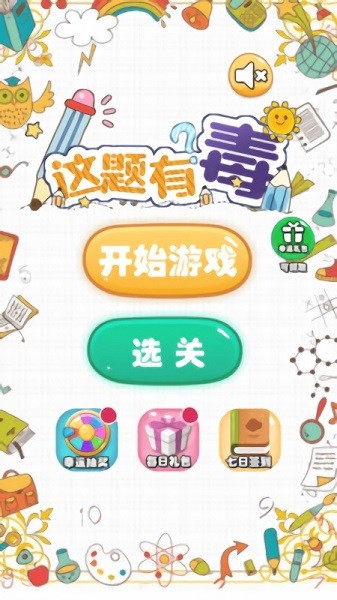 這題有毒游戲下載 這題有毒手游下載