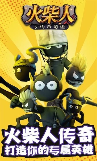 火柴人之傳奇英雄游戲 火柴人之傳奇英雄