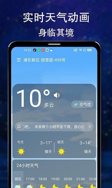 晴朗天氣預(yù)報(bào)最新版