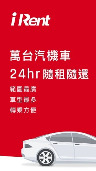 irent租車 v5.10.9 安卓版 1
