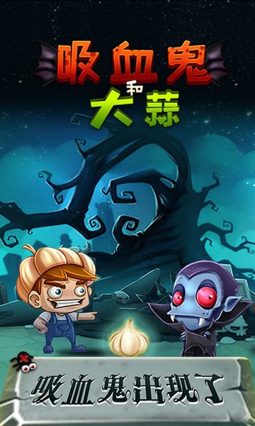 吸血鬼和大蒜最新版 v1.0.8 安卓版 0