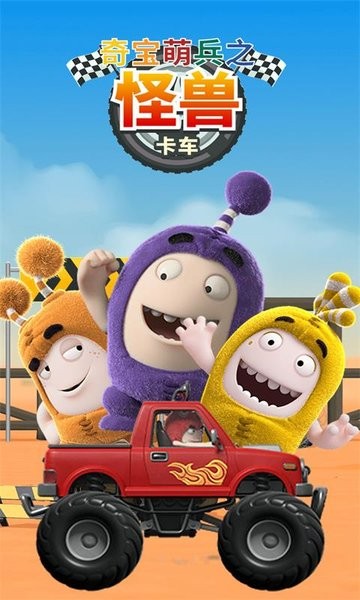 奇寶萌兵之怪獸卡車手游 v1.1.3 安卓最新版 1