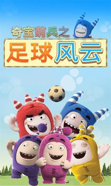奇寶萌兵之足球風(fēng)云游戲 v1.0.7 安卓版 0