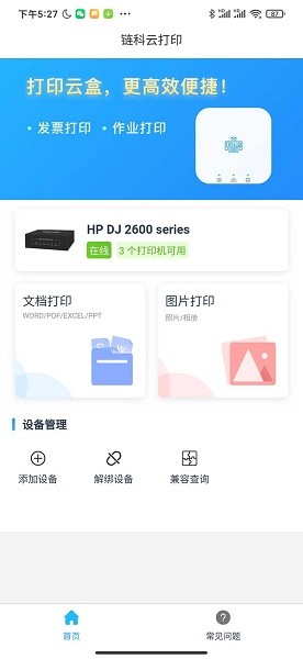 鏈科云打印服務器 v1.0.11 安卓版 1