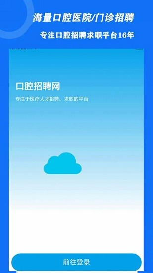 口腔招聘app v3.1.7 安卓版 2