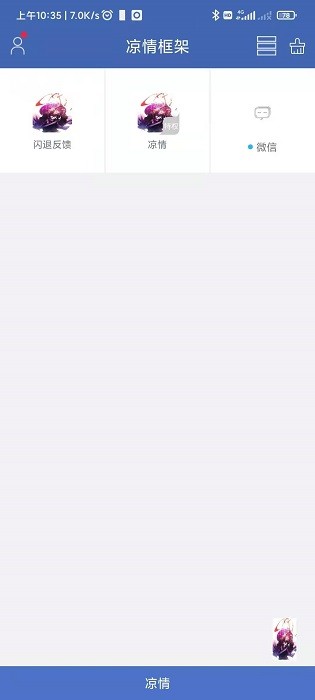 涼情框架app v1.2 安卓版 0