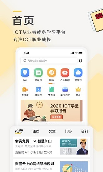 華為ict學(xué)堂app v1.0 官方安卓版 0