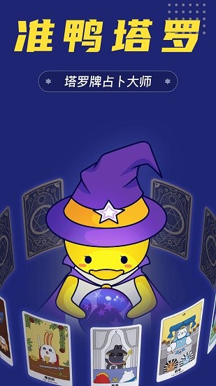 準鴨塔羅牌軟件 v1.1.4 最新版 3