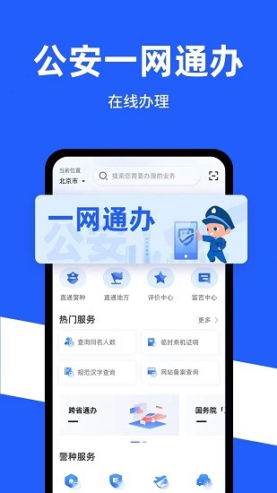 公安一網(wǎng)通辦軟件 v1.2.33 安卓版 3