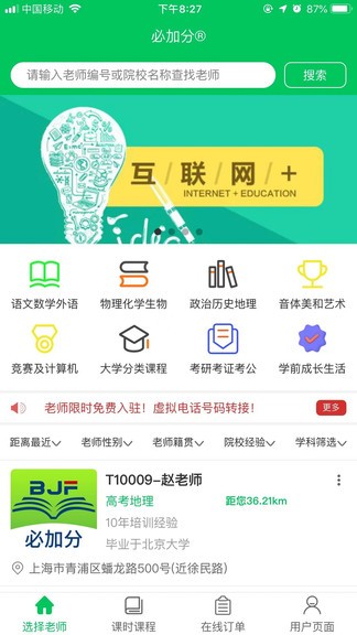 必加分課堂軟件 必加分app